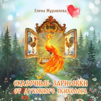 Сказочные зарисовки от духовного психолога