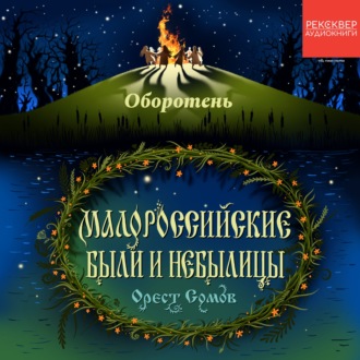 Оборотень