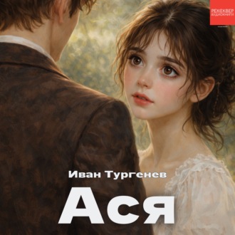 Ася