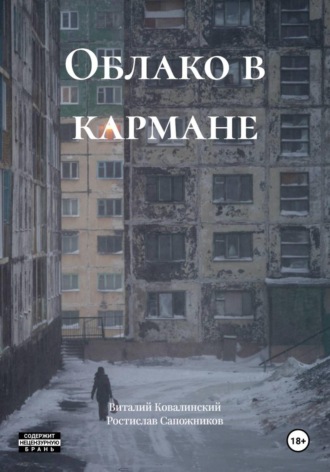 Облако в кармане
