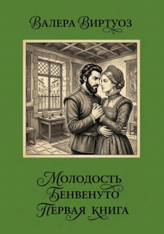 Молодость Бенвенуто. Первая книга