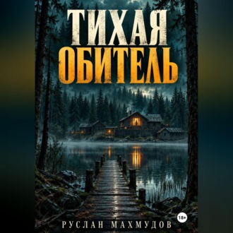 Тихая обитель