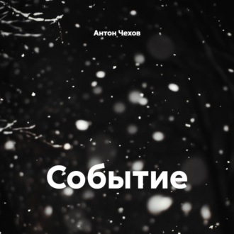 Событие