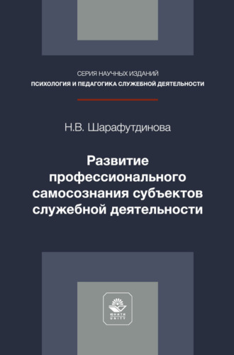 Развитие профессионального самосознания субъектов служебной деятельности. Монография