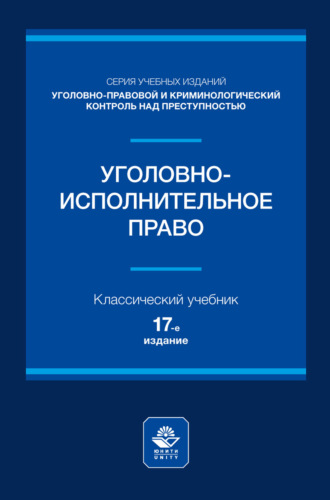 Уголовно-исполнительное право. Учебное пособие для студентов вузов, обучающихся по направлению подготовки «Юриспруденция»