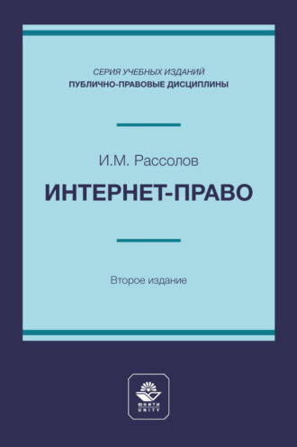 Интернет-право. Учебное пособие для студентов высших учебных заведений, обучающихся по направлению подготовки «Юриспруденция»