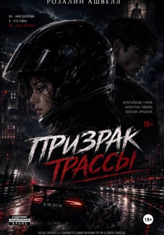 Призрак трассы