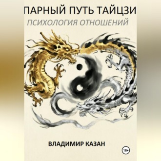 ПАРНЫЙ ПУТЬ ТАЙЦЗИ: ПСИХОЛОГИЯ ОТНОШЕНИЙ
