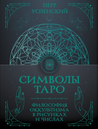 Символы Таро. Философия оккультизма в рисунках и числах