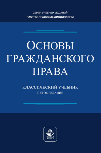 Основы гражданского права. Учебник для студентов вузов, обучающихся по направлению «Юриспруденция»