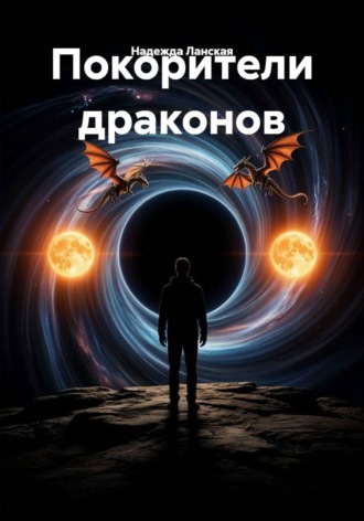 Покорители драконов