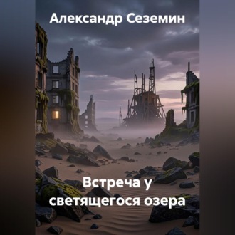 Встреча у светящегося озера