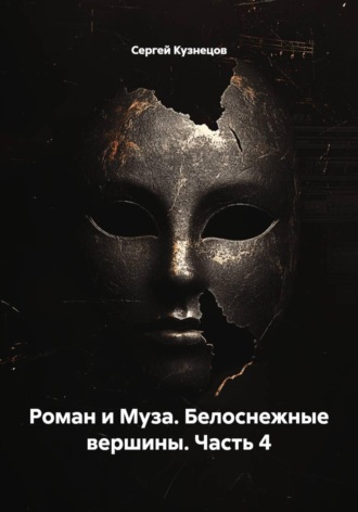 "Роман и Муза. Белоснежные вершины" часть 4.