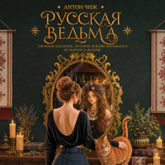 Русская ведьма. Скрытое наследие, которое веками передается от матери к дочери