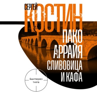 Пако Аррайя. Сливовица и кафа