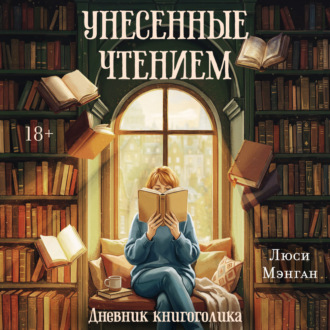 Унесенные чтением. Дневник книгоголика