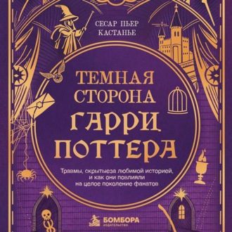 Темная сторона «Гарри Поттера». Травмы, скрытые за любимой историей, и как они повлияли на целое поколение фанатов