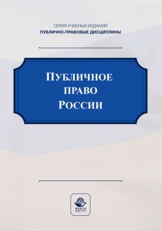 Публичное право России. Учебное пособие для студентов вузов, обучающихся по направлению подготовки «Юриспруденция»