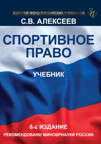Спортивное право. Учебник для студентов вузов, обучающихся по направлениям «Юриспруденция» и «Физическая культура»