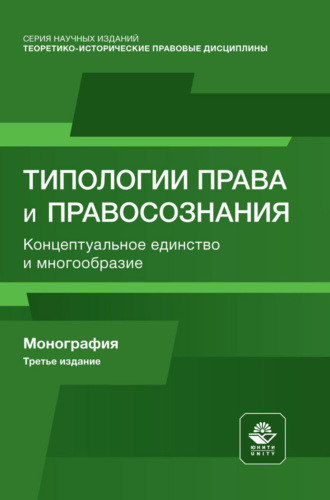 Типологии права и правосознания. Концептуальное единство и многообразие. Монография