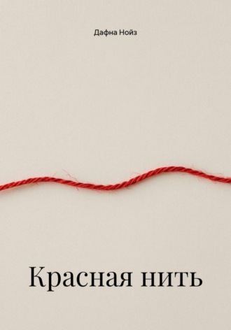 Красная нить