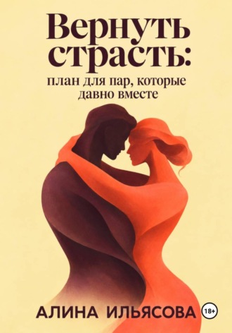 Вернуть страсть: план для пар, которые давно вместе