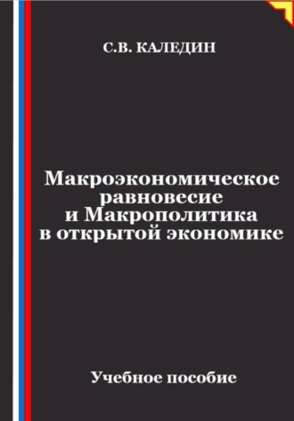 Макроэкономическое равновесие и макрополитика в открытой экономике