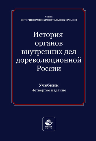 История органов внутренних дел дореволюционной России. Учебник для студентов вузов, обучающихся по направлению подготовки «Юриспруденция»
