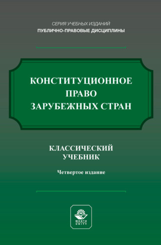 Конституционное право зарубежных стран. Учебник для студентов вузов, обучающихся по направлению подготовки «Юриспруденция»
