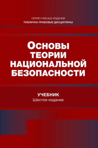 Основы теории национальной безопасности. Учебник для студентов вузов, обучающихся по специальности «Экономическая безопасность»