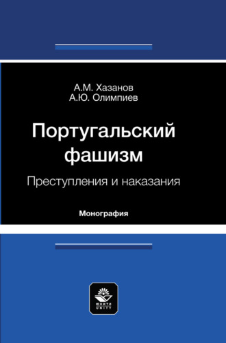 Португальский фашизм. Преступления и наказания. Монография