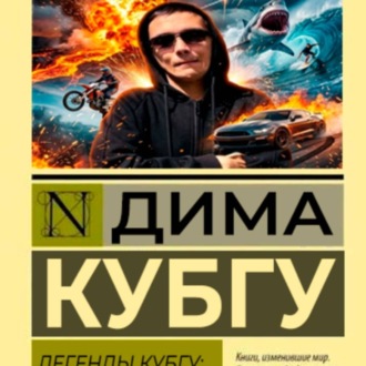 ЛЕГЕНДЫ КУБГУ