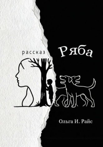 Ряба