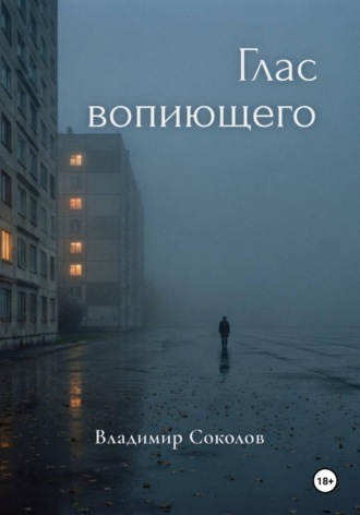 Глас вопиющего