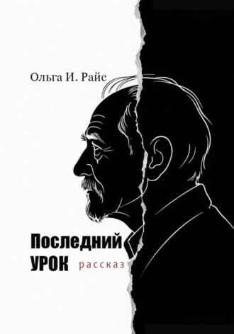 Последний урок