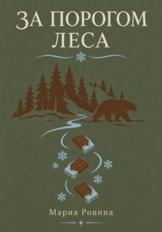 За порогом леса