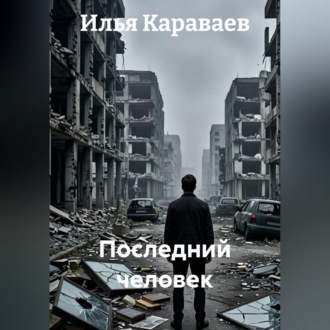 Последний человек
