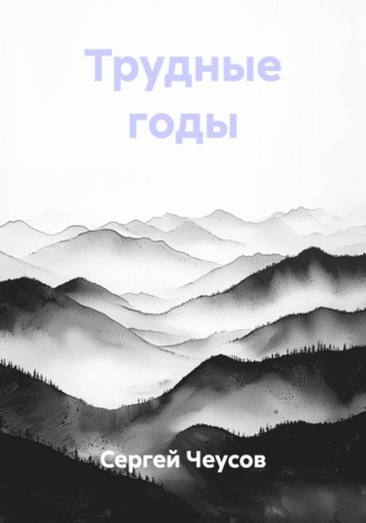 Трудные годы