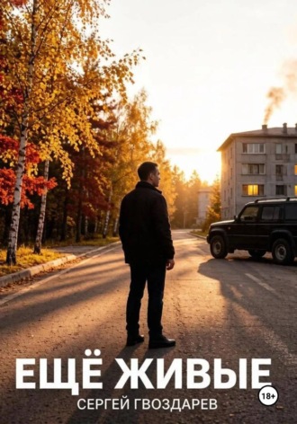Ещё живые