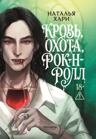 Кровь, охота, рок-н-ролл