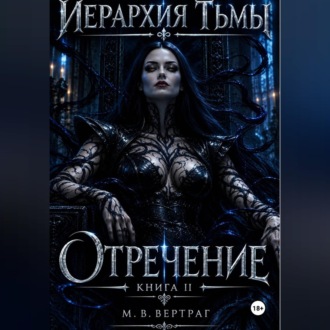 Иерархия тьмы. Книга вторая. Отречение