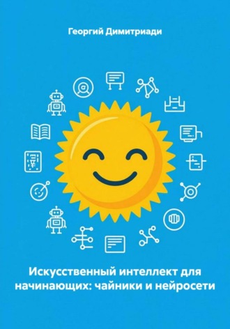 Искусственный интеллект для начинающих: чайники и нейросети