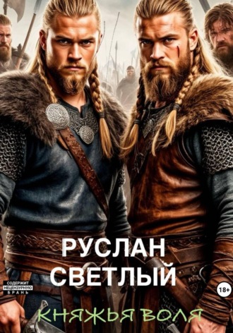 Княжья воля