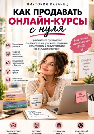 Как продавать онлайн-курсы с нуля