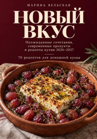 Новый Вкус