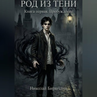 Род из тени