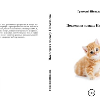 Последняя лошадь Наполеона