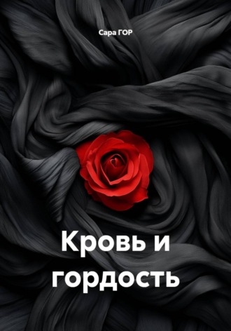 Кровь и гордость