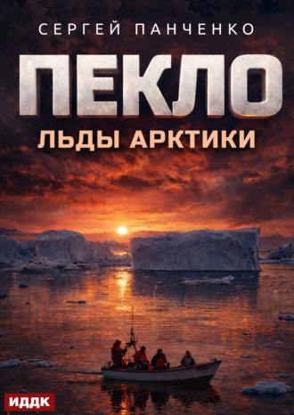 Пекло. Книга 6. Льды Арктики
