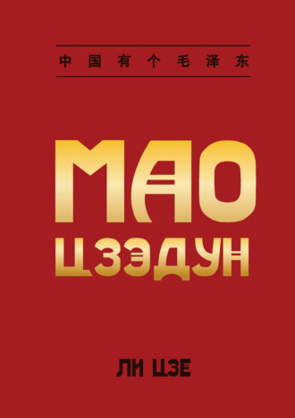 Мао Цзэдун